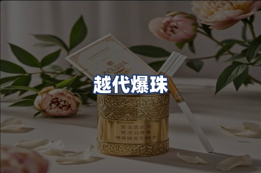 越代爆珠