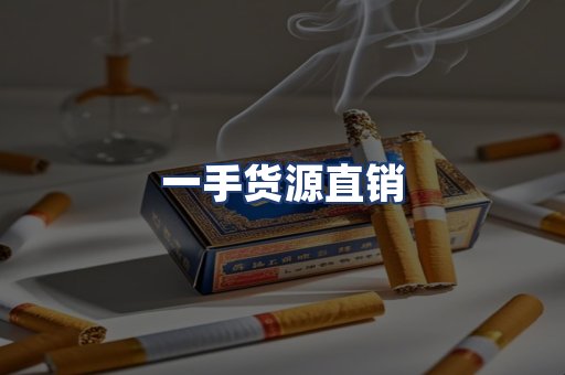 一手货源直销