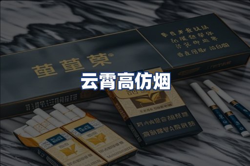 云霄高仿烟