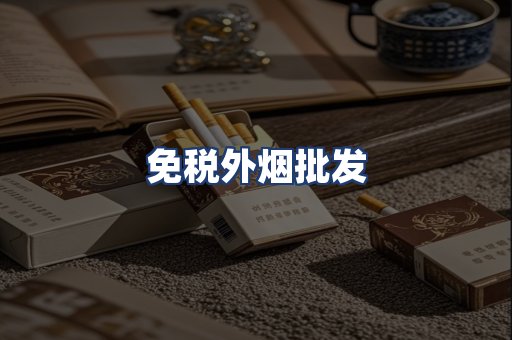 免税外烟批发